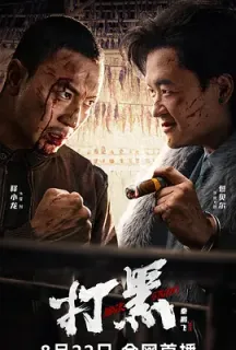 打黑(2024)Black Storm/中国大陆/豆瓣: 5.5