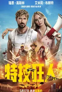 特技狂人 The Fall Guy(2024)特技玩家(台)/特技猎人/坠落的人/美国/豆瓣: 6.6