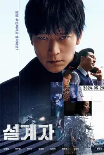 设计者 설계자(2024)意外(韩国版)/超完美暗杀队(台)/엑시던트/韩国/豆瓣: 5.1