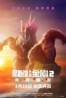 哥斯拉大战金刚2：帝国崛起 Godzilla x Kong: The New Empire(2024)哥斯拉×金刚：新帝国(港)/哥吉拉与金刚：新帝国(台)/哥斯拉大战金刚2/美国/澳大利亚/豆瓣: 6.5