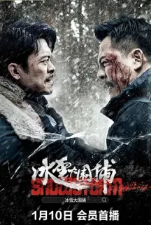 冰雪大围捕(2024)/中国大陆/豆瓣: 4.5