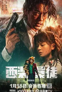 西装暴徒(2024)Thug in a Suit/Desperado/中国大陆/豆瓣: 5.3