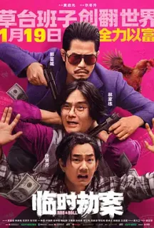 临时劫案 臨時劫案(2024)临时械劫/Rob N Roll/Rob & Roll/中国大陆/中国香港/豆瓣: 6.2