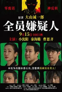 全员嫌疑人(2024)All Suspects/中国大陆/豆瓣: 3.9