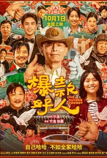 爆款好人(2024)北京进行时‎/北京欢迎你/The Hutong Cowboy/中国大陆/豆瓣: 5.3