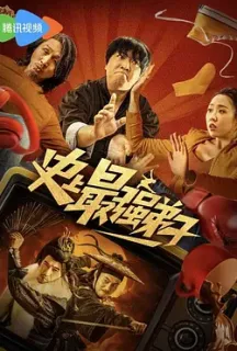 史上最强弟子(2024)The Strongest Apprentice/中国大陆/豆瓣: 4.3