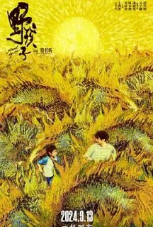 野孩子(2024)小少年/Stand By Me/中国大陆/豆瓣: 6.5