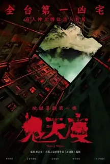 鬼天厦 鬼天廈(2024)Mystery Writers/中国台湾/豆瓣: 4.4