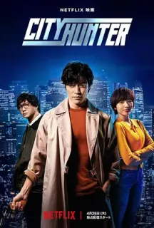 城市猎人 シティーハンター(2024)City Hunter/日本/豆瓣: 6.5